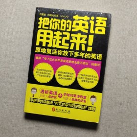 把你的英语用起来！：原地复活你放下多年的英语