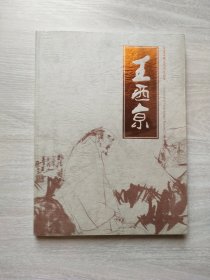 秦宝斋藏王西京作品集