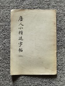 唐人小楷选字帖1