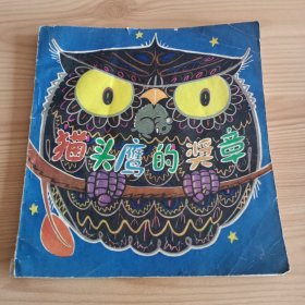 《猫头鹰的奖章》【有皱痕和折角。正版现货，品如图】