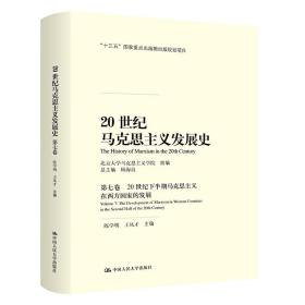 20世纪马克思主义发展史（第七卷）：20世纪下半期马克思主义在西方国家的发展