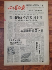 四川农民日报1958.10.11