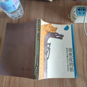 披虎皮的狼