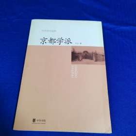 京都学派：中外史学流派