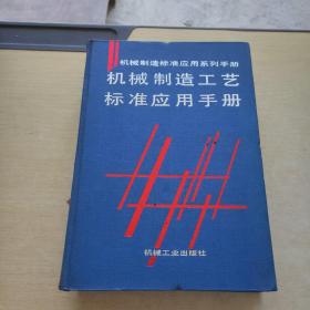 機械制造工藝標(biāo)準(zhǔn)應(yīng)用手冊