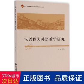 汉语国际传播基础理论与实践研究丛书：汉语作为外语教学研究