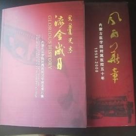 风雨华章(内蒙古医学院附属医院五十年)、流金岁月(内蒙古医学院附属医院50年老照片集)星语(职工纪念文集)叁本合售