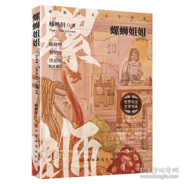 螺蛳姐姐（作家杨映川作品集，紧贴时代，关照都市女性，塑造血肉丰满富有深度的女性形象）