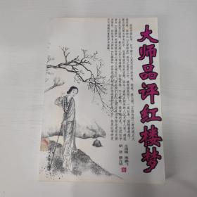 大师品评红楼梦