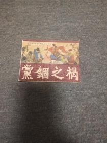 党锢之祸-------通俗前后汉演义之二十九  超级大缺本 前数页下端书角处有点水迹其余品好