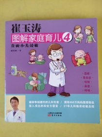 崔玉涛图解家庭育儿4：直面小儿过敏 。