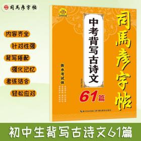 中考背写古诗文61篇(衡水考试体)/司马彦字帖