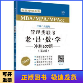 MBA/MPA/MPAcc管理类联考老吕数学冲刺600题:2018
