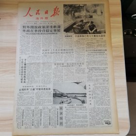 老报纸—人民日报海外版1987年7月24日（4开8版 将帅星辰将从这里升起 对外开放政策深受欢迎外商在华投资稳定发展）