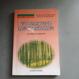 高中思想政治课教学疑难问题研究