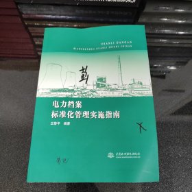 电力档案标准化管理实施指南