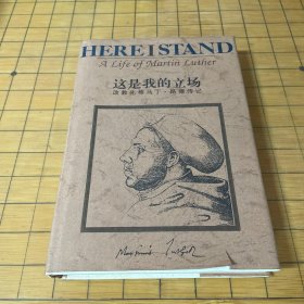 这是我的立场：改教先导马丁·路德传记