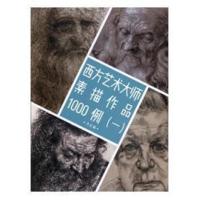 西方艺术大师素描作品1000例（1）