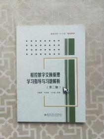 程控数字交换原理学习指导与习题解析（第二版）