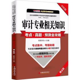 审计专业相关知识考点 真题 预测全攻略