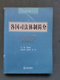 各国司法体制简介