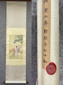 黄山寿 侍女图 绢本立轴 画芯尺寸：60*35cm 带回流火漆（4796）