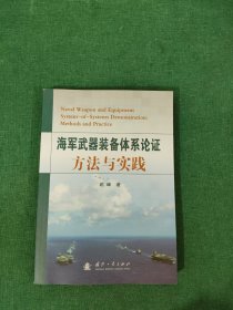 海军武器装备体系论证方法与实践