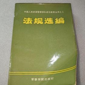 中国人民武装警察部队政治教育从书之二