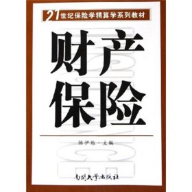 【库存书 】财产保险