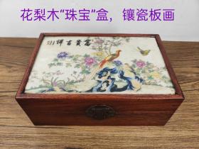 【聚雅轩老货珍藏】花梨木“珠宝”盒子，镶嵌“富贵吉祥”瓷板画，保存完整，珍藏的佳品。