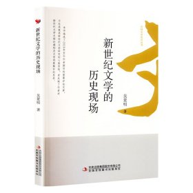 【正版新书】社科新世纪文学的历史现场