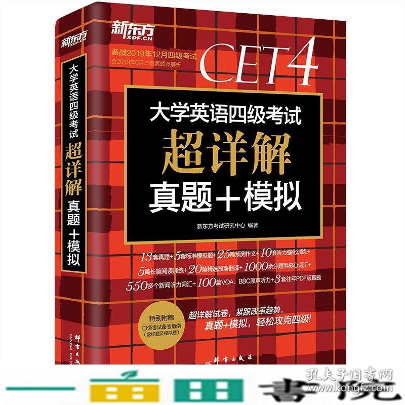 新东方四级备考2020年版9月大学英语四级考试超详解真题+模拟9787519303969