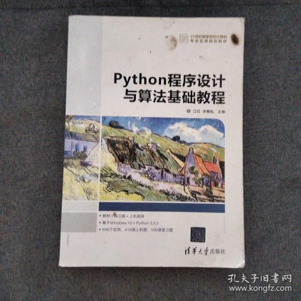 Python程序设计与算法基础教程
