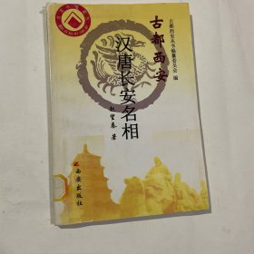 汉唐长安名相——古都西安丛书