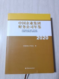 中国企业集团财务公司年鉴(2020)(精)