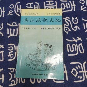 吴文化知识丛书--吴地服饰文化（一版一印）