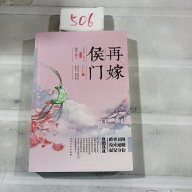 再嫁侯门（下册）