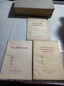 学习伟大的领袖和导师 毛泽东主席革命理论和革命实践参考资料【毛主席部分论述，毛主席关干反对投降主义等问题的部分论述】