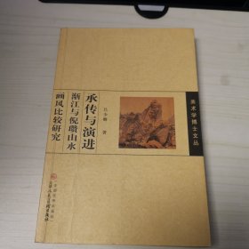 承传与演进渐江与倪瓒山水画风比较研究