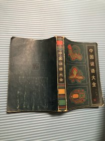 中国谜语大全