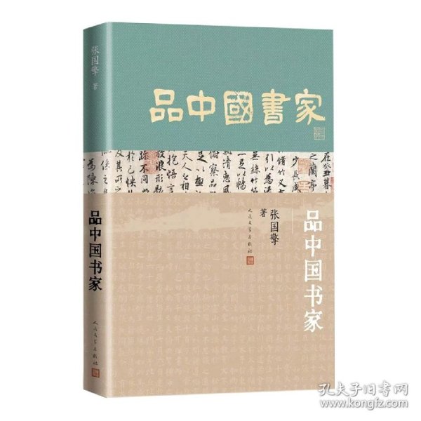 品中国书家（一部了解中国古代书法家的优秀历史人物列传）