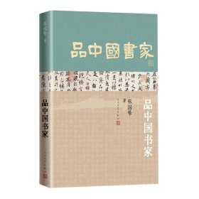 品中国书家（一部了解中国古代书法家的优秀历史人物列传）