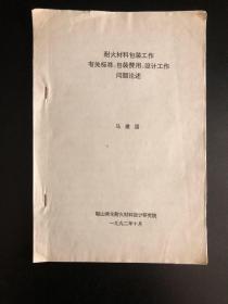 耐火材料包装工作有关标准、包装费用、设计工作、问题论述