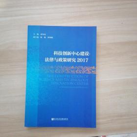 科技创新中心建设：法律与政策研究2017