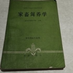 家畜饲养学（实物拍照