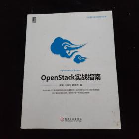 云计算与虚拟化技术丛书：OpenStack实战指南