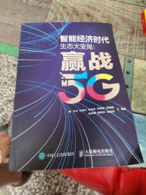 智能经济时代生态大变局赢战5G（签名本）