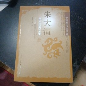 《中国现代史学家学术经典文库：朱大渭学术经典文集》(朱大渭 著;山西人民出版社2013年3月1版1印)(包邮)