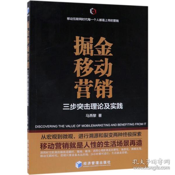 掘金移动营销——三步突击理论及实践