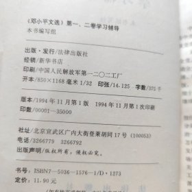 《邓小平文选》第一、二卷学习辅导
